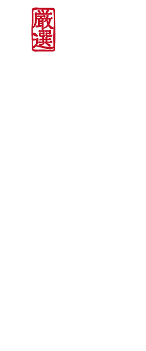 旨味が詰まった、手作りスモーク 厳選 島スモーク