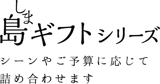 島ギフトシリーズ