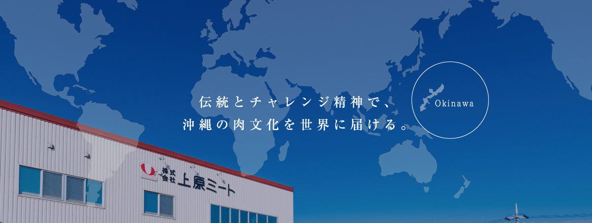 伝統とチャレンジ精神で、沖縄の肉文化を世界に届ける。