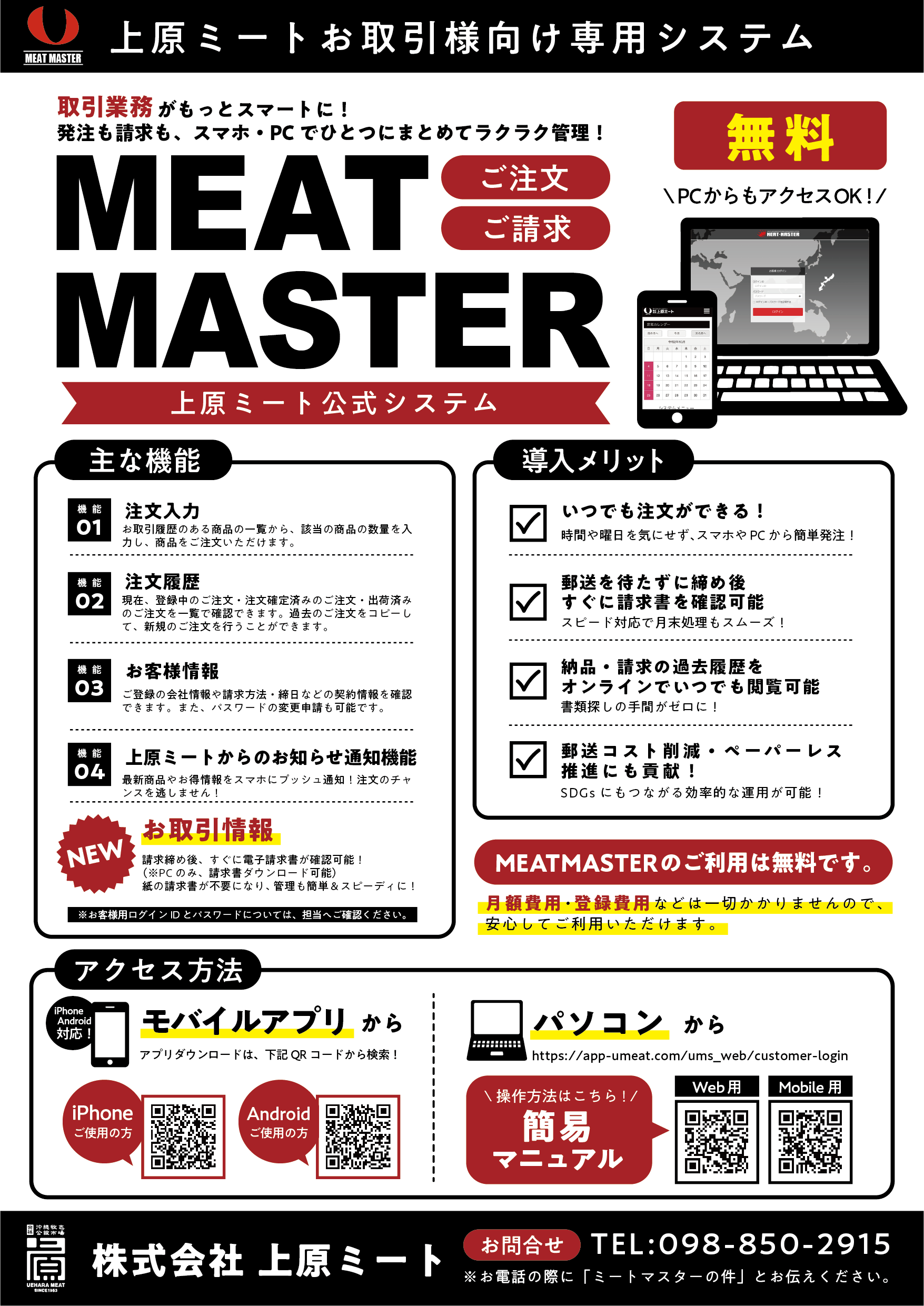 発注も請求も、スマホ・PCで一括管理！「MEATMASTER」ご案内